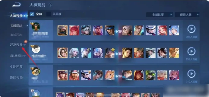 王者荣耀怎么观战好友  王者荣耀观战好友方法,