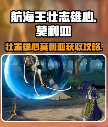 航海王壮志雄心如何获取莫利亚三星  航海王壮志雄心获取莫利亚方法,