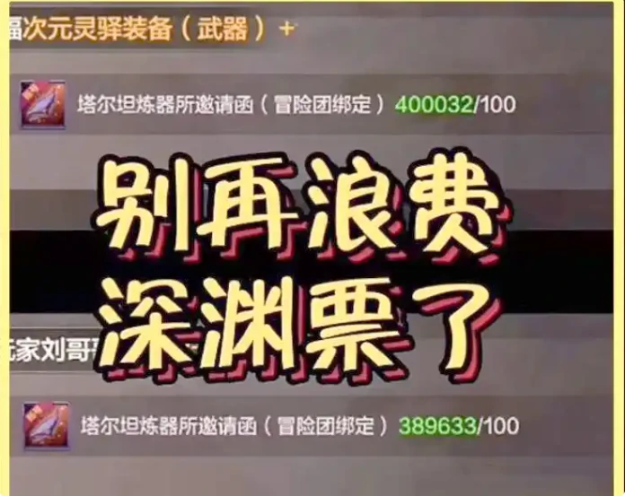 地下城手游70版本深渊票还有用吗 地下城手游70版本深渊票作用,
