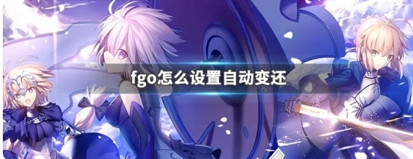 fgo如何取消自动变还 fgo设置自动变还方法,