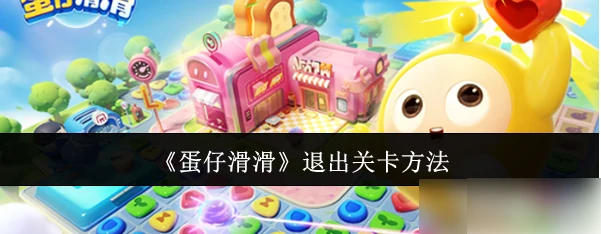 蛋仔滑滑如何退出关卡 退出关卡方法,