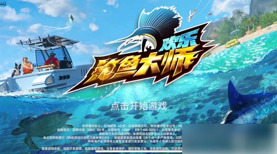 欢乐钓鱼大师怎么解锁新渔场 欢乐钓鱼大师解锁渔场攻略,