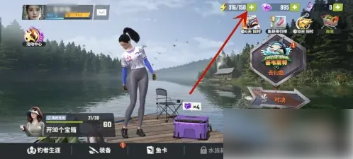 欢乐钓鱼大师怎么切换体力值 欢乐钓鱼大师增加体力方法,