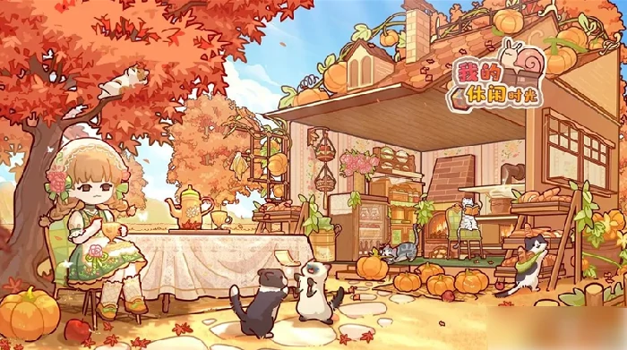 我的休闲时光如何快速获得蜗壳币 我的休闲时光蜗壳币获取方法,