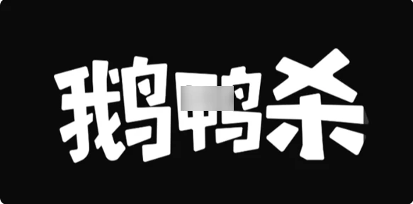 鹅鸭杀呆呆鸟获胜条件是什么 鹅鸭杀呆呆鸟获胜条件介绍,