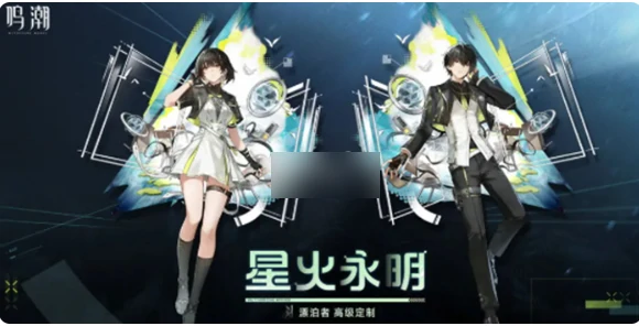 鸣潮漂泊者星火永明皮肤怎么获得 鸣潮漂泊者星火永明皮肤获取方法,