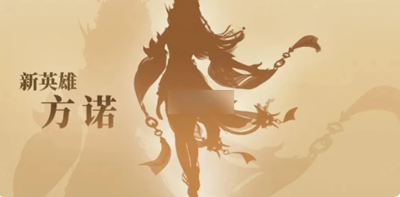永劫无间手游方诺什么时候上线 永劫无间手游方诺上线时间,