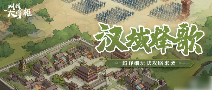 叫我大掌柜汉域烽歌怎么玩 叫我大掌柜汉域烽歌王于兴师之攻城篇,