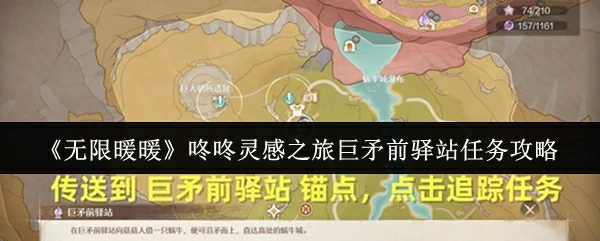 无限暖暖咚咚灵感之旅巨矛前驿站任务怎么做  咚咚灵感之旅巨矛前驿站任务攻略,