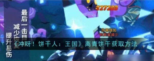 冲呀饼干人王国离青饼干怎么获得  冲呀饼干人王国离青饼干获取方法,