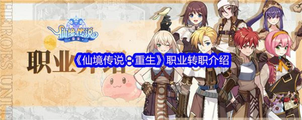 仙境传说重生怎么转职业  仙境传说重生职业转职介绍,