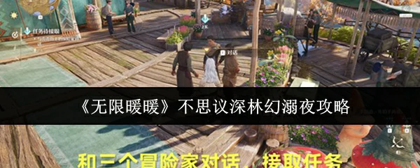 无限暖暖不思议深林幻溺夜怎么玩  无限暖暖不思议深林幻溺夜攻略,