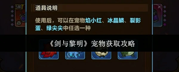 剑与黎明宠物怎么获取 剑与黎明宠物获取攻略,