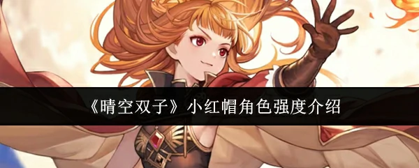 晴空双子小红帽角色强度怎么样 晴空双子小红帽角色强度介绍,
