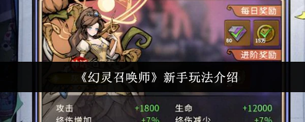 幻灵召唤师新手怎么玩 幻灵召唤师新手玩法介绍,