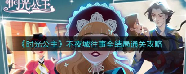 时光公主攻略不夜城 不夜城往事通关攻略,