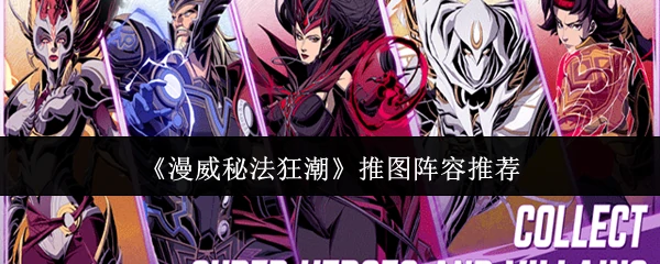 漫威秘法狂潮推图阵容是什么  漫威秘法狂潮推图阵容推荐,