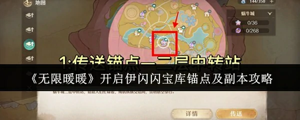 无限暖暖怎么开启伊闪闪宝库锚点及副本  开启伊闪闪宝库锚点及副本攻略,