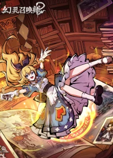 幻灵召唤师爱丽丝怎么玩  幻灵召唤师爱丽丝玩法介绍,