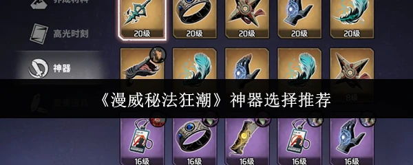 漫威秘法狂潮神器怎么选  漫威秘法狂潮神器选择推荐,