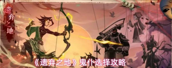 遗弃之地如何选择鬼仆 遗弃之地鬼仆选择攻略,