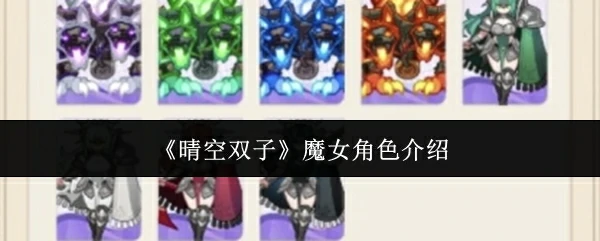 晴空双子魔女角色怎么样  晴空双子魔女角色介绍,