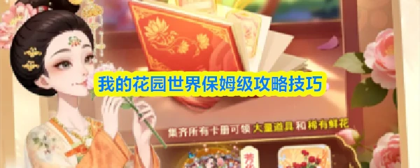 我的花园世界怎么玩的 我的花园世界保姆级攻略技巧,