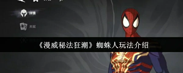 漫威秘法狂潮蜘蛛人怎么玩  漫威秘法狂潮蜘蛛人玩法介绍,