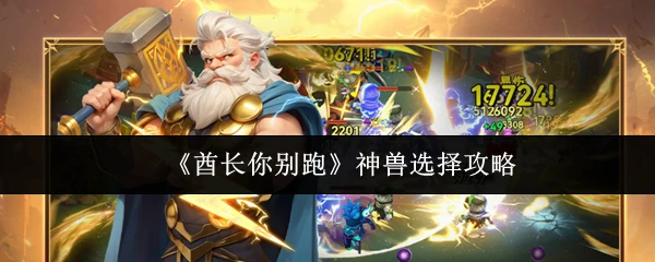 酋长你别跑神兽怎么选  酋长你别跑神兽选择攻略,