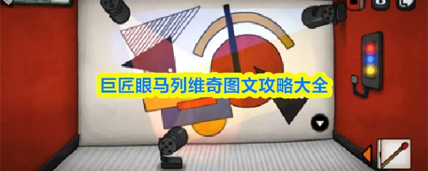 巨匠眼攻略马列维奇 巨匠眼马列维奇图文攻略大全,