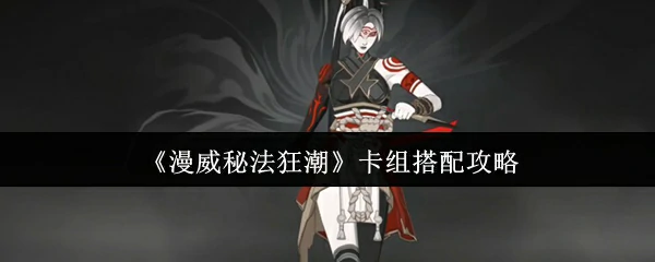 漫威秘法狂潮卡组怎么搭配  漫威秘法狂潮卡组搭配攻略,