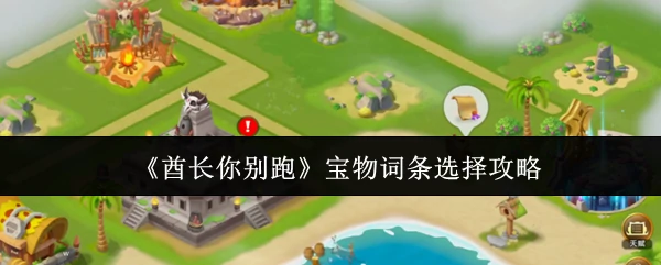 酋长你别跑宝物词条怎么选  酋长你别跑宝物词条选择攻略,