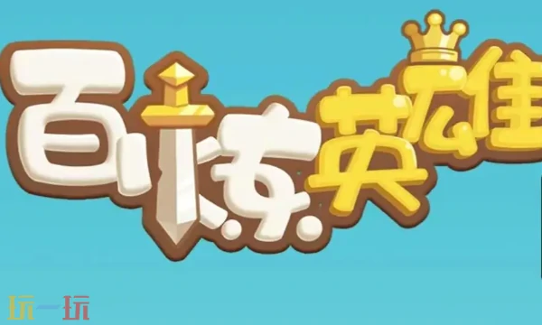 百炼英雄如何升星级 英雄升星材料准备,