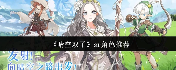 晴空双子sr角色怎么玄  晴空双子sr角色介绍一览,