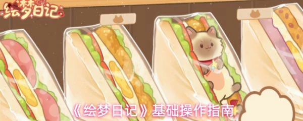 绘梦日记游戏怎么玩 绘梦日记基础操作指南,
