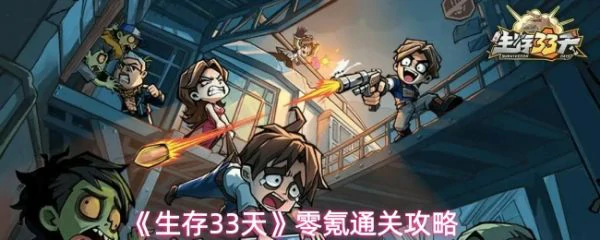 生存33天攻略详细图文 生存33天零氪通关攻略,