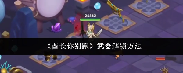 酋长你别跑如何解锁武器战技  酋长你别跑武器解锁方法,