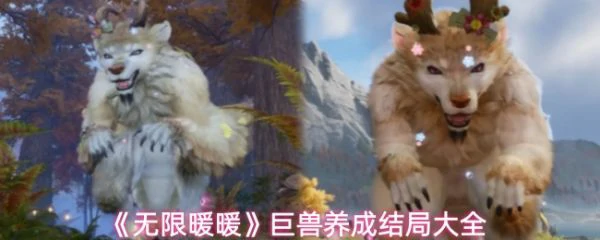 无限暖暖巨兽养成有哪些结局  无限暖暖巨兽养成结局大全,