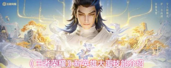 王者荣耀大禹技能是什么  王者荣耀大禹技能介绍,