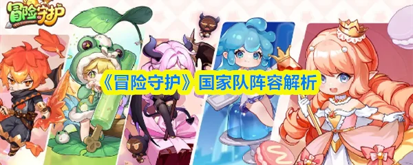 冒险守护手游阵容推荐图 冒险守护手游阵容推荐最新,
