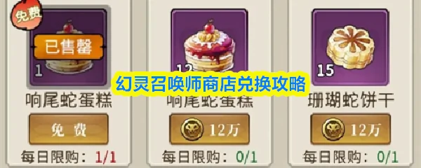 幻灵召唤师商店怎么兑换  幻灵召唤师商店兑换攻略,