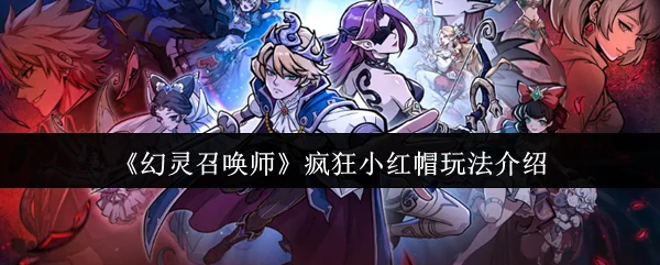 幻灵召唤师疯狂小红帽怎么玩  幻灵召唤师疯狂小红帽玩法介绍,