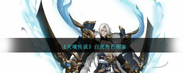 天境传说攻略白虎怎么样 天境传说白虎角色介绍,