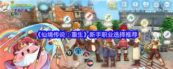 仙境传说重生职业怎么选  仙境传说重生新手职业选择推荐,