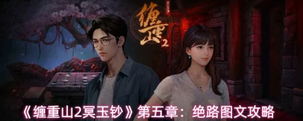 缠重山2冥玉钞第五章攻略图片 缠重山2冥玉钞第五章绝路图文攻略,