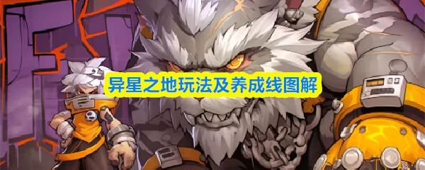 异星之地攻略大全图文 异星之地玩法及养成线图解,