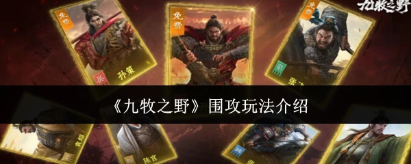 九牧之野围攻怎么玩  九牧之野围攻玩法介绍,