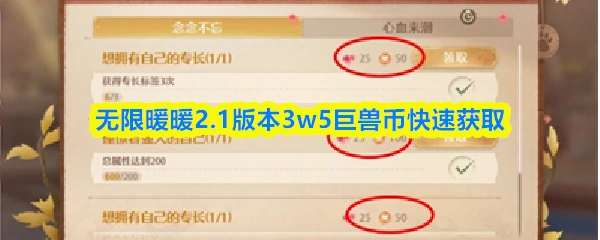 无限暖暖巨兽币怎么获取  无限暖暖2.1版本3w5巨兽币快速获取,