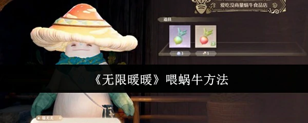 无限暖暖怎么喂蜗牛  无限暖暖喂蜗牛方法,