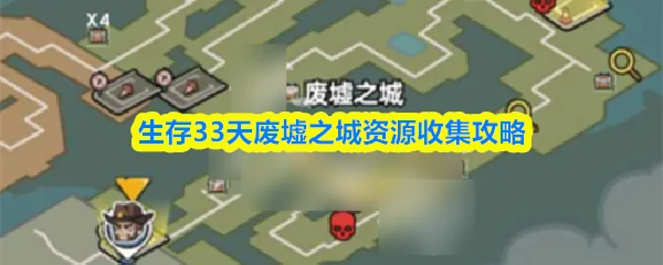 生存33天攻略废墟之城 生存33天废墟之城资源收集攻略,